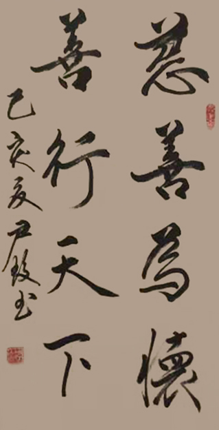 尹蛟作品1《慈善为怀 善行天下》